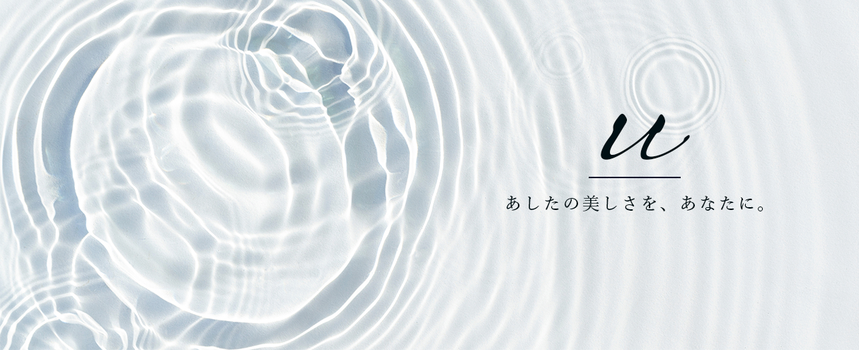 uトップ画像あしたの美しさをあなたに